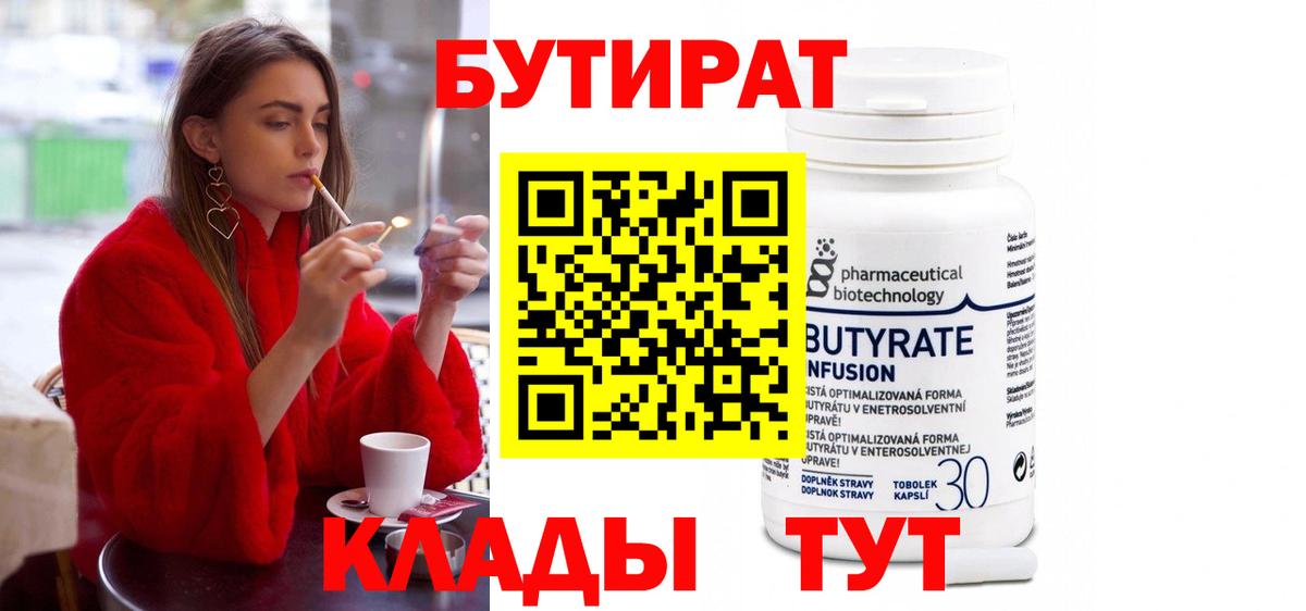 Бутират 1.4BDO Анапа
